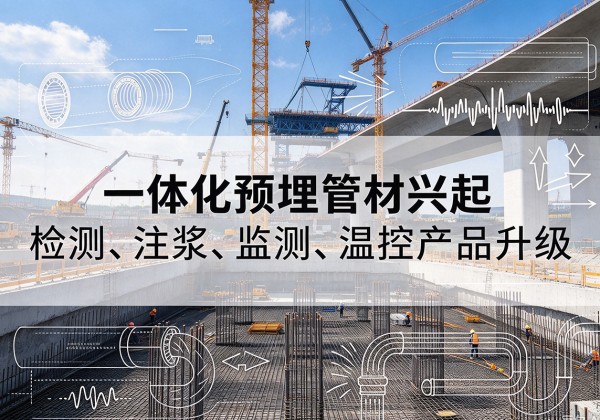 邹平一体化管材产品兴起，声测注浆一体管、多功能预埋管应用增多